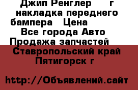 Джип Ренглер 2007г накладка переднего бампера › Цена ­ 5 500 - Все города Авто » Продажа запчастей   . Ставропольский край,Пятигорск г.